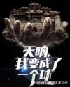天呐，我变成了一个球
