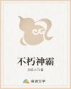 不朽神霸