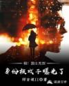 我！国士无双，身份被戏子曝光了