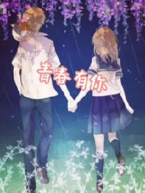 青春有你