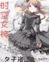 时空女神