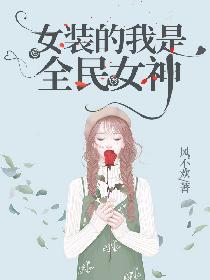 女装的我是全民女神