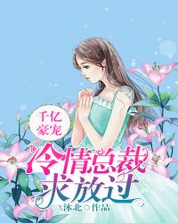 千亿豪宠：冷情总裁求放过
