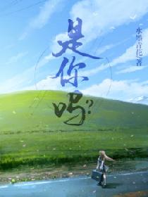 是你吗？