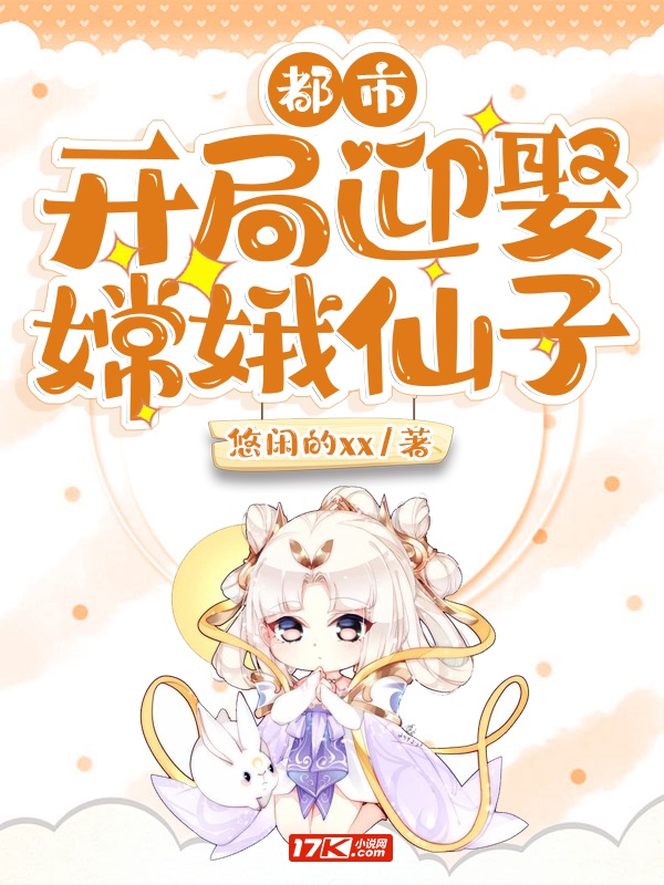 都市：开局迎娶嫦娥仙子