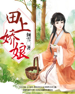 田上娇娘