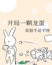 开局一颗龙蛋