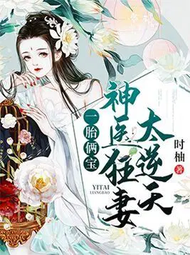 一胎俩宝：神医狂妻太逆天
