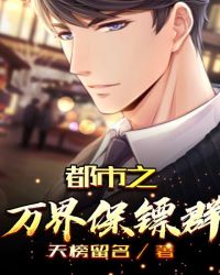 都市之万界保镖群