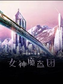 女神魔盗团