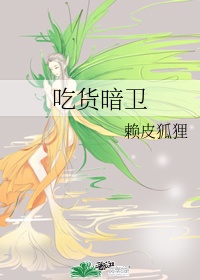 吃货暗卫