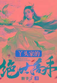 丫头家的绝世高手