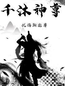 千沐神尊