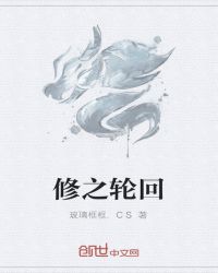 修之轮回