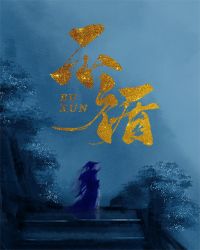 不循