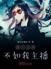 诸天万界，不如我主播