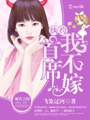 纨绔首席，我不嫁！