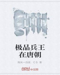 极品兵王在唐朝