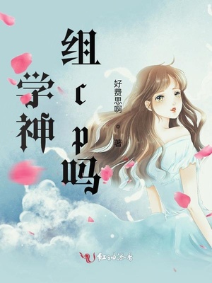 学神，组cp吗