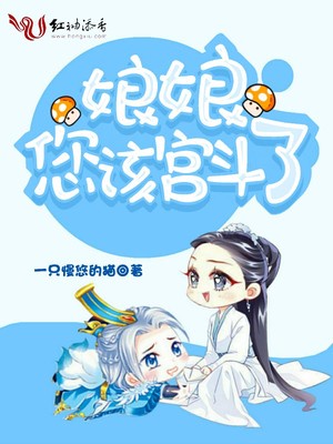 娘娘，您该宫斗了