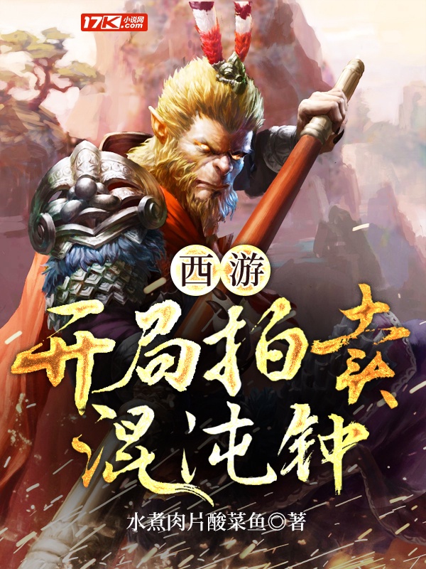 西游：开局拍卖混沌钟