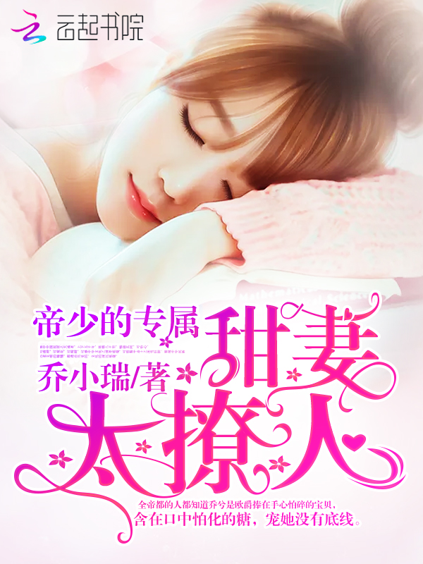 帝少的专属，甜妻太撩人