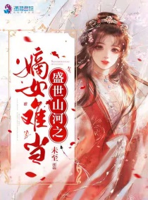 盛世山河之嫡女难当