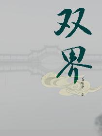 双界