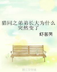 猎同之弟弟长大为什么突然变了