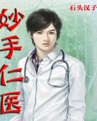 妙手仁医