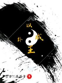 以卦成王
