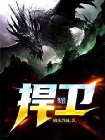 捍卫