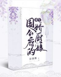国公府的娇厨娘（重生）