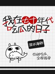 我在七十年代吃瓜的日子