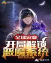 全球灾变：开局解锁恶魔系统