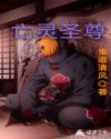 亡灵圣尊