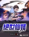 绝世仙婿