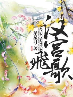 汉宫飞歌