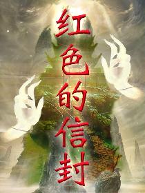 红色的信封