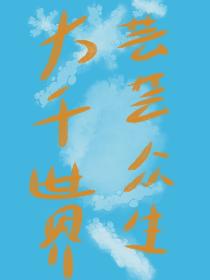 大千世界芸芸众生