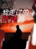 我走过的阴阳路