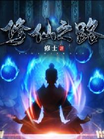 修仙之路