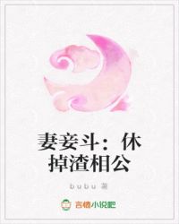 妻妾斗：休掉渣相公