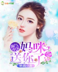 淘气小宝，妈咪送你了！
