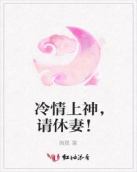 冷情上神，请休妻！