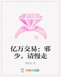 亿万交易：邪少，请慢走