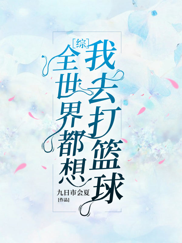 [综]全世界都想我去打篮球