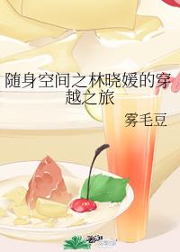 随身空间之林晓媛的穿越之旅