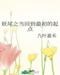 妖尾之当回到最初的起点