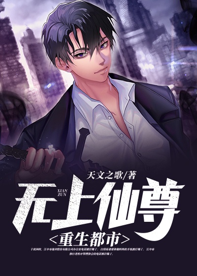 无上仙尊重生都市